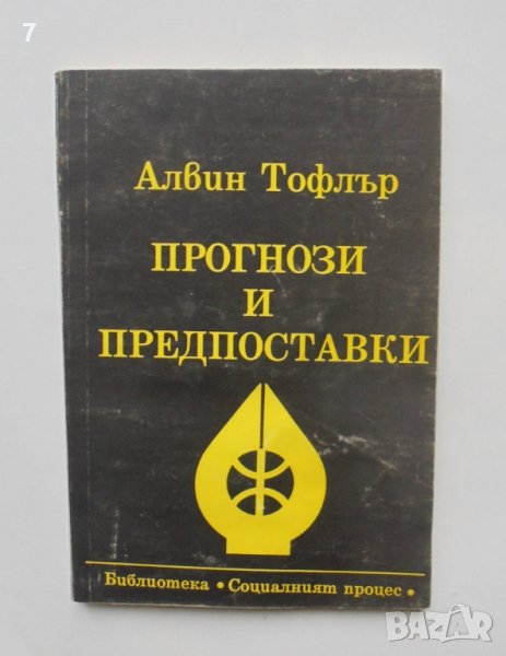 Книга Прогнози и предпоставки - Алвин Тофлър 1992 г. Социалният процес, снимка 1