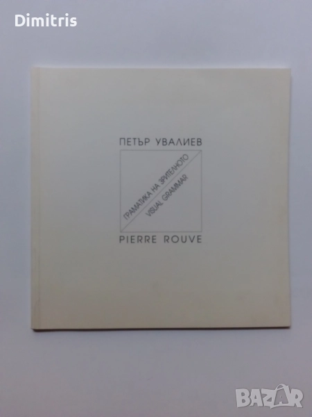  Граматика на зрителното, снимка 1