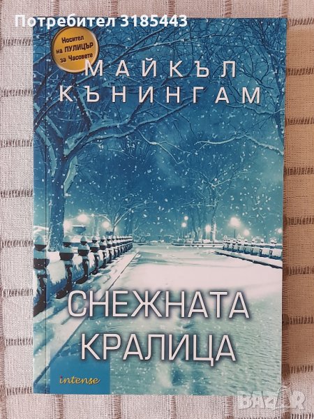 Майкъл Кънингам - Снежната кралица, снимка 1