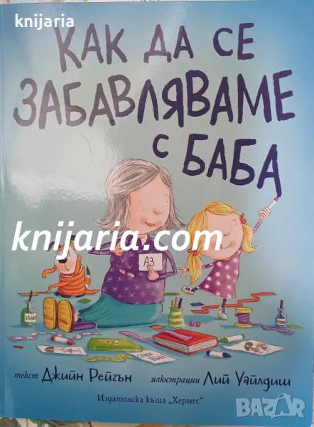 Как да се забавляваме с баба, снимка 1