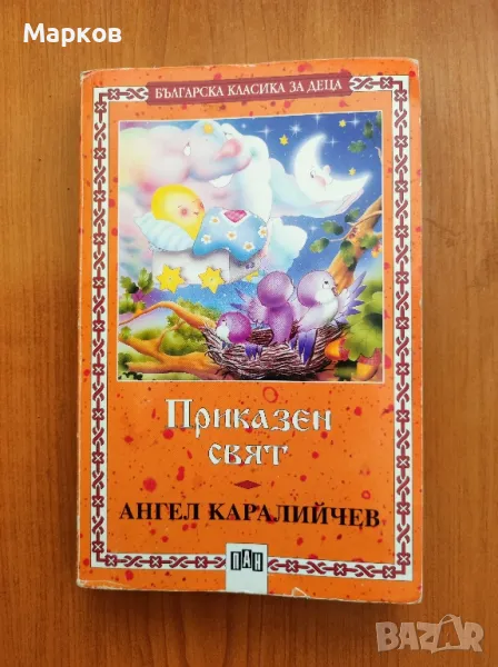 Приказен Свят - Ангел Каралийчев, снимка 1