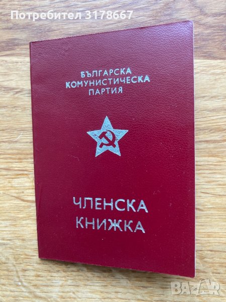 Членска книжка на БКП, снимка 1