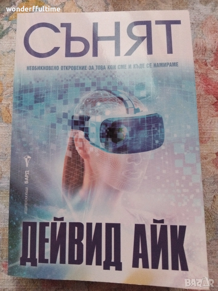 Сънят, Дейвид Айк , снимка 1
