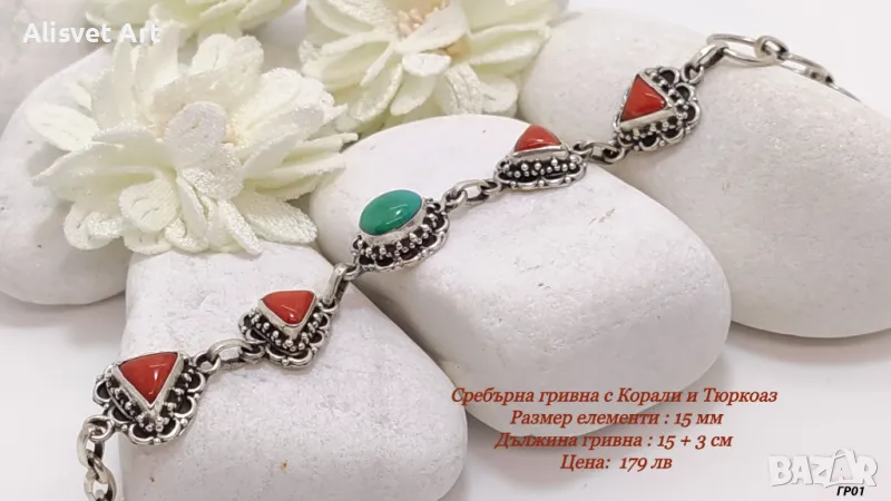 Сребърна гривна с Корали и Тюркоаз , снимка 1