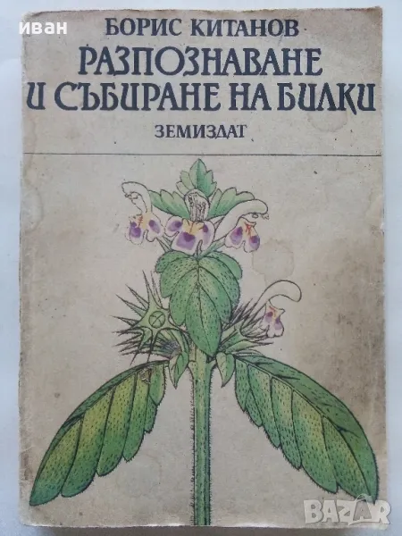 Разпознаване и събиране на билки - Борис Китанов - 1987г., снимка 1