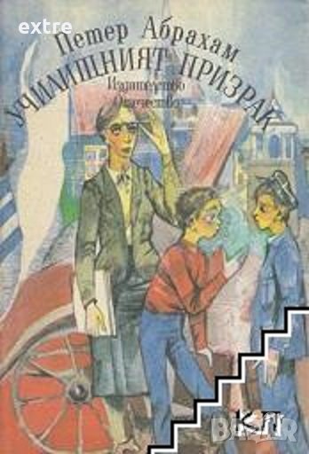 Училищният призрак Петер Абрахам, снимка 1