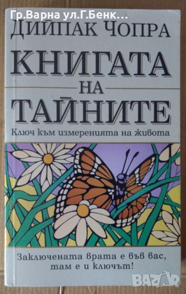Книгата на тайните  Дийпак Чопра, снимка 1