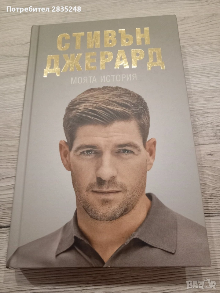 Стивън Джерард-Моята игра , снимка 1