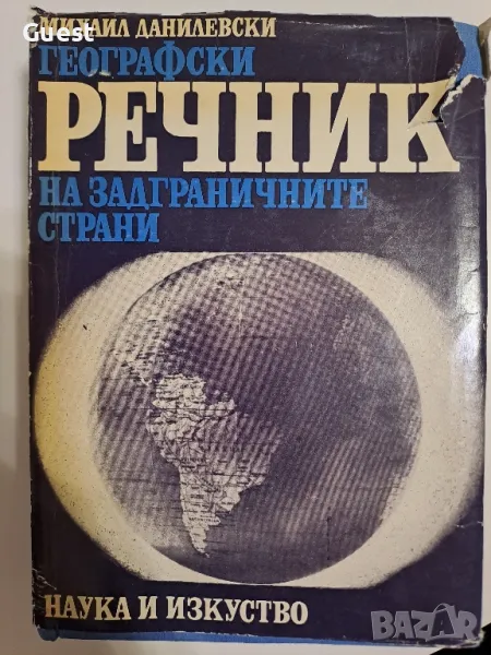 Географски речник на задграничните страни, снимка 1