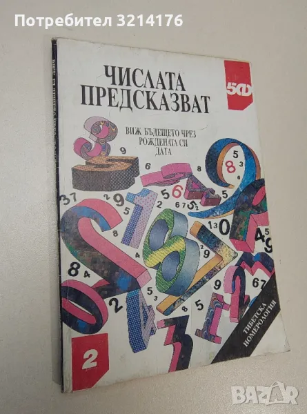 Числата предсказват. Виж бъдещето си чрез рождената си дата - Колектив, снимка 1