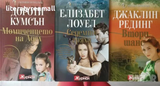 Момичето на Адел / Седемте гряха / Втори шанс Дороти Кумсън / Елизабет Лоуел / Джаклин Рединг, снимка 1