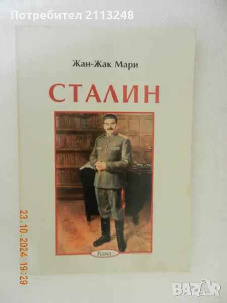 3 исторически книги - Първа и Втора Световна война и Сталин общо за 10 лв., снимка 1