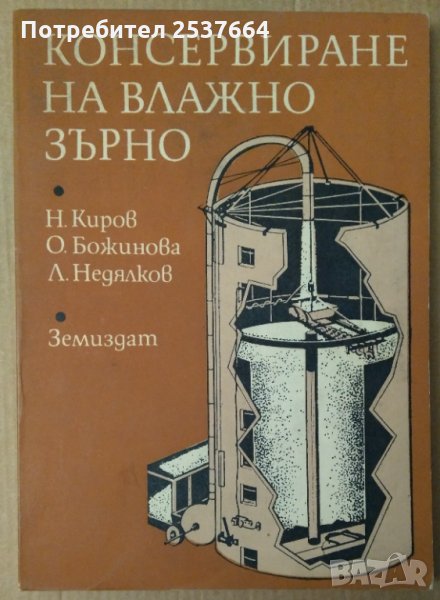 Консервиране на влажно зърно  Н,Киров, снимка 1