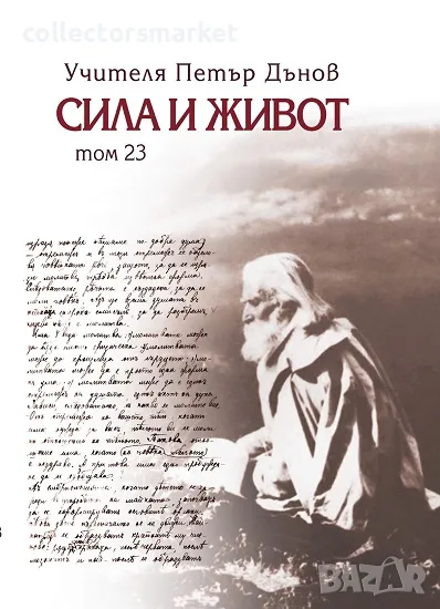 Сила и живот. Том 23, снимка 1