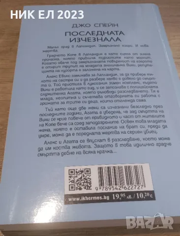 Джо Спрейн - ПОСЛЕДНАТА ИЗЧЕЗНАЛА , снимка 2 - Художествена литература - 49025573