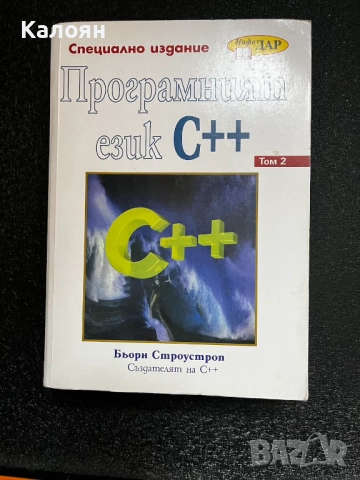 Програмният език С++, снимка 3 - Специализирана литература - 52209808