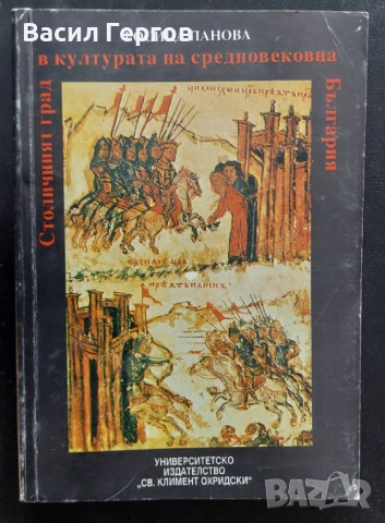Столичният град в културата на Средновековна България Росица Панова, снимка 1