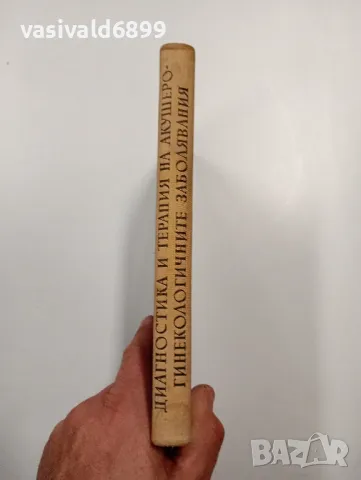 "Диагностика и терапия на акушеро - гинекологичните заболявания", снимка 2 - Специализирана литература - 47802578