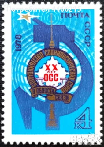 СССР, 1978 г. - самостоятелна чиста марка, комуникации, 3*8