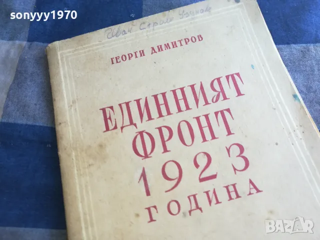ЕДИННИЯТ ФРОНТ 1201250831, снимка 6 - Художествена литература - 48647687