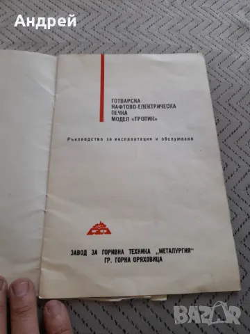 Инструкция за експлоатация печка Тропик #3, снимка 2 - Специализирана литература - 50129459
