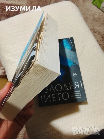 Злодеянието - Стефани Робел / Убийство в Миконос - Джефри Сайгър, снимка 4 - Художествена литература - 53575635