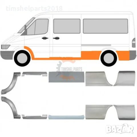 Комплект 10 части Прагове Панели Вежди "Средна База" за Mercedes Sprinter , VW LT 1995 - 2006