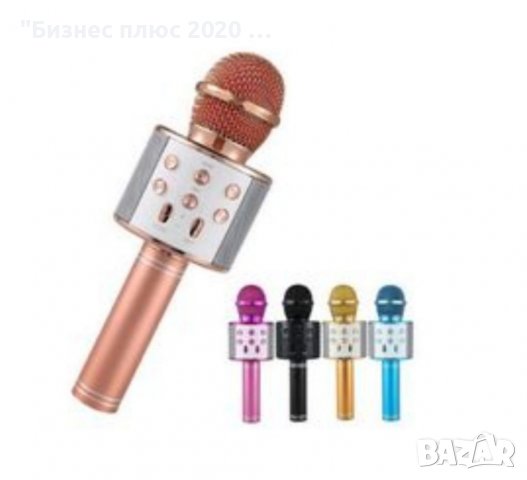 Блутут караоке микрофон WS-858, снимка 1 - Музикални играчки - 38882625