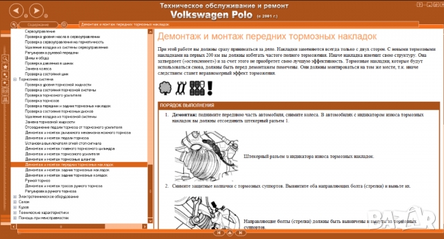 Volkswagen POLO IV(2001-2009)-Ръководство по обслужване, експлоатация и ремонт(на CD), снимка 12 - Специализирана литература - 36061434