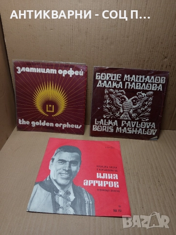 Комплект Соц Стари Грамофонни Плочи Плоча. , снимка 2 - Антикварни и старинни предмети - 52818138