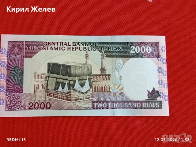 Банкнота ИСЛЯМСКА РЕПУБЛИКА ИРАН рядка за КОЛЕКЦИЯ 54067, снимка 4 - Нумизматика и бонистика - 53809579