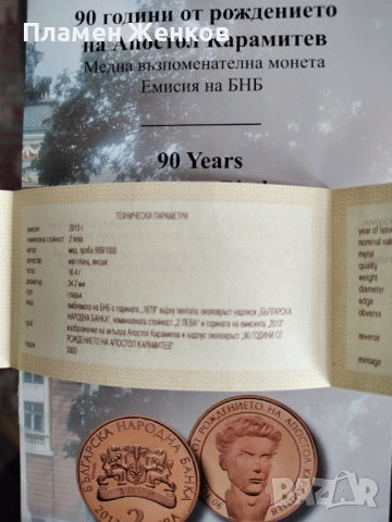 Медна монета 2 лв " 90 години от рождението на Апостол Карамитев " , снимка 2 - Нумизматика и бонистика - 53052490