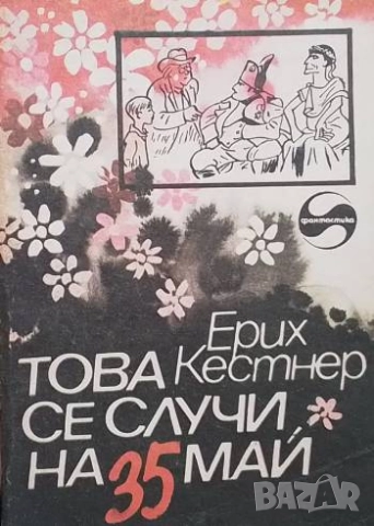 Това се случи на 35 май Ерих Кестнер