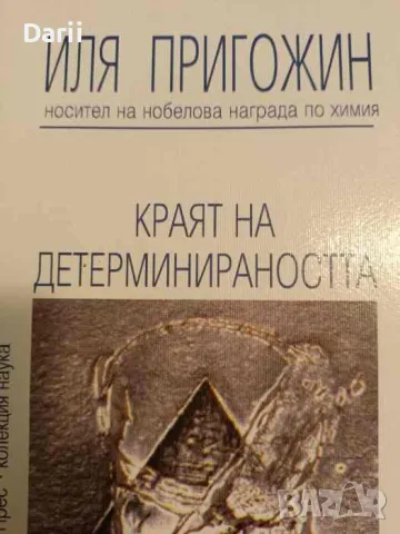 Краят на детерминираността Време, хаос и природни закони- Иля Пригожин