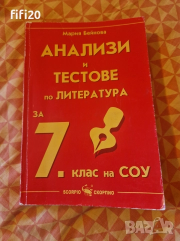 Анализи и тестове по литература за 7 клас