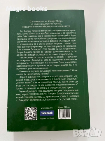Петият сезон - Торкил Дамхауг, снимка 2 - Художествена литература - 53138714