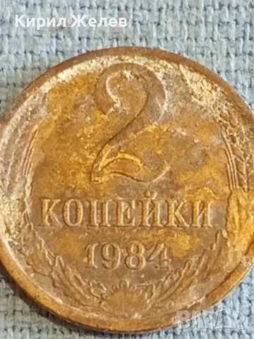 Стара монета 2 копейки 1984г. СССР рядка за КОЛЕКЦИЯ ДЕКОРАЦИЯ 24181, снимка 2 - Нумизматика и бонистика - 48164423