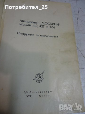 Москвич 412, 427 ,434, снимка 3 - Специализирана литература - 41818471