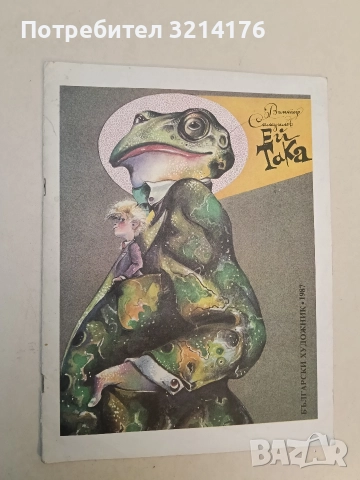 Ей така - Виктор Самуилов