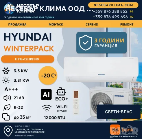 ПРОМОЦИЯ! Инверторен климатик HYUNDAI WINTERPACK 12 000 BTU с включен монтаж в Свети Влас