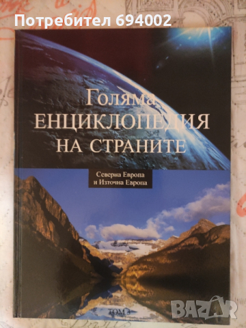 Голяма енциклопедия на страните , снимка 3 - Енциклопедии, справочници - 44927973