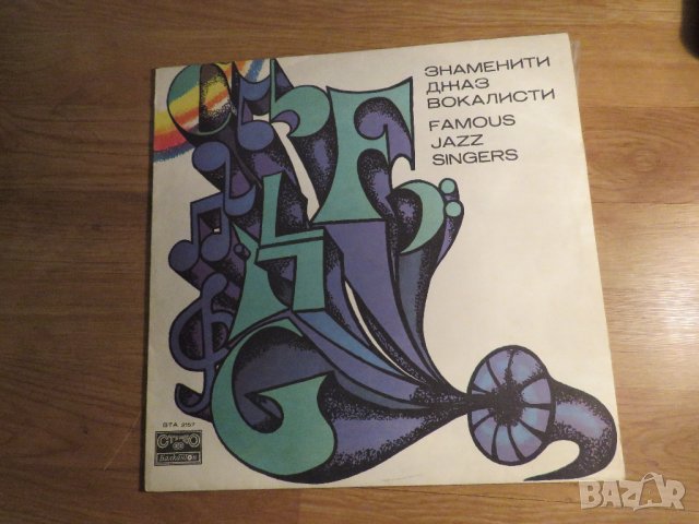 грамофонни плочи джаз,  две грамофонни плочи Знаменити джаз вокалисти - съхранете джаз музиката .
