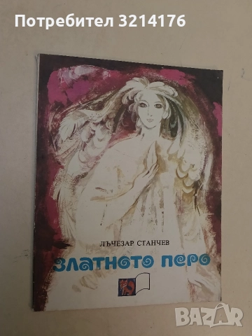 Златното перо - Лъчезар Станчев
