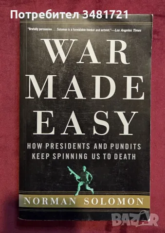 Как се убеждава обществото да подкрепи войната ни / War Made Easy