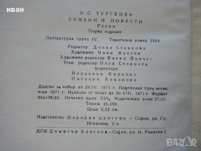 Романи и Повести - И.С.Тургенев - 1971г., снимка 3 - Художествена литература - 44583178