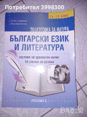 Подготовка за матура по литература 11.-12. клас - Регалия 6

, снимка 2 - Художествена литература - 44387748