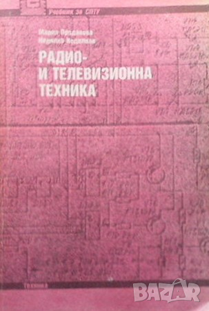 Радио- и телевизионна техника Мария Проданова, снимка 1 - Специализирана литература - 36247600