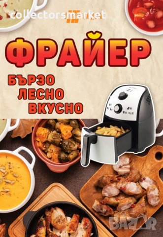 Фрайер – бързо, лесно, вкусно, снимка 1 - Други - 40234475