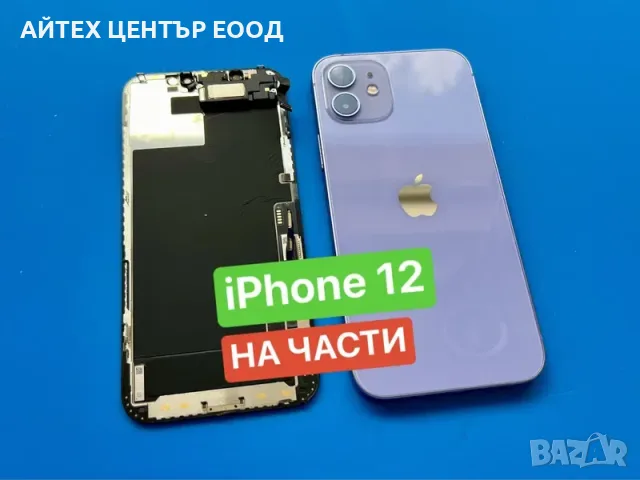 iPhone 12, НА ЧАСТИ - дисплей, корпус, батерия, камера и др.