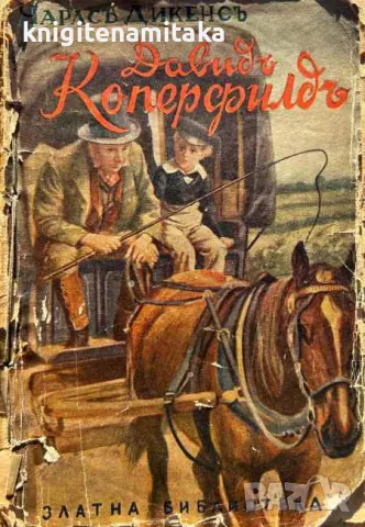 Давидъ Коперфилдъ - Чарлс Дикенс, снимка 1